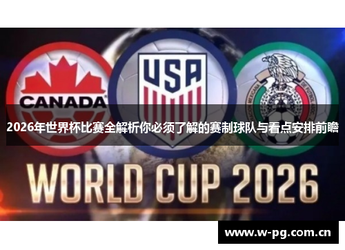 2026年世界杯比赛全解析你必须了解的赛制球队与看点安排前瞻 2026年世界杯比赛全解析你必须了解的赛制球队与看点安排前瞻