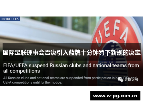 国际足联理事会否决引入蓝牌十分钟罚下新规的决定 国际足联理事会否决引入蓝牌十分钟罚下新规的决定