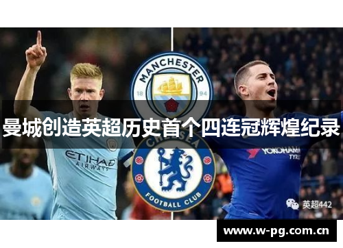曼城创造英超历史首个四连冠辉煌纪录 曼城创造英超历史首个四连冠辉煌纪录