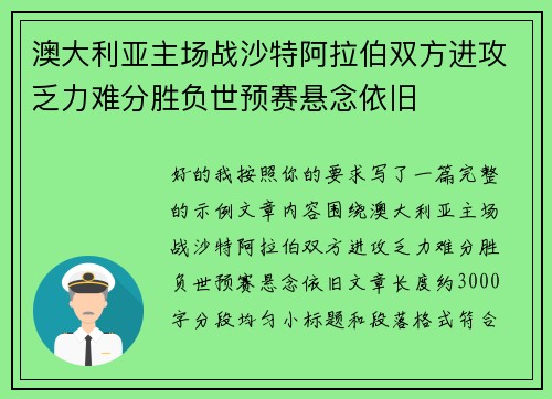 澳大利亚主场战沙特阿拉伯双方进攻乏力难分胜负世预赛悬念依旧