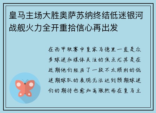 皇马主场大胜奥萨苏纳终结低迷银河战舰火力全开重拾信心再出发 皇马主场大胜奥萨苏纳终结低迷银河战舰火力全开重拾信心再出发