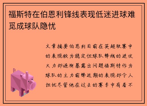 福斯特在伯恩利锋线表现低迷进球难觅成球队隐忧