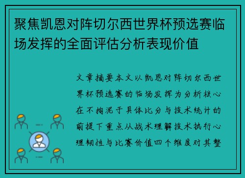 聚焦凯恩对阵切尔西世界杯预选赛临场发挥的全面评估分析表现价值 聚焦凯恩对阵切尔西世界杯预选赛临场发挥的全面评估分析表现价值