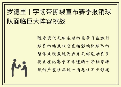 罗德里十字韧带撕裂宣布赛季报销球队面临巨大阵容挑战 罗德里十字韧带撕裂宣布赛季报销球队面临巨大阵容挑战