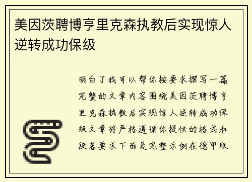 美因茨聘博亨里克森执教后实现惊人逆转成功保级