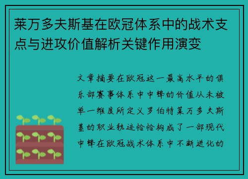 莱万多夫斯基在欧冠体系中的战术支点与进攻价值解析关键作用演变 莱万多夫斯基在欧冠体系中的战术支点与进攻价值解析关键作用演变
