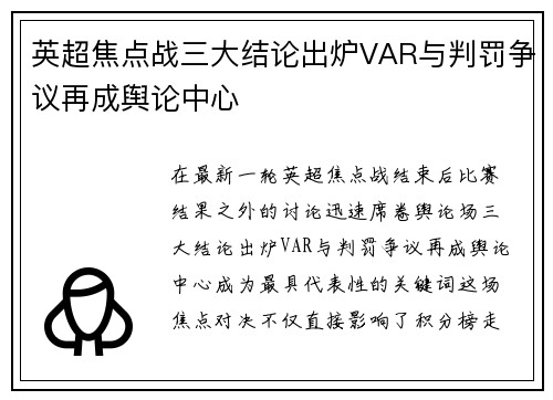 英超焦点战三大结论出炉VAR与判罚争议再成舆论中心