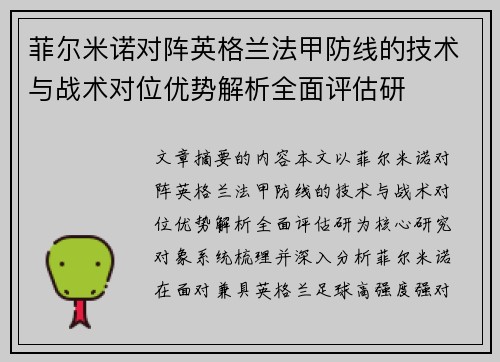 菲尔米诺对阵英格兰法甲防线的技术与战术对位优势解析全面评估研 菲尔米诺对阵英格兰法甲防线的技术与战术对位优势解析全面评估研