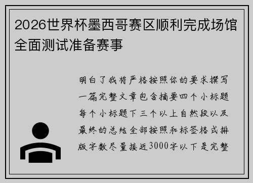 2026世界杯墨西哥赛区顺利完成场馆全面测试准备赛事 2026世界杯墨西哥赛区顺利完成场馆全面测试准备赛事