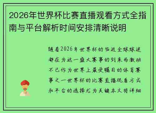 2026年世界杯比赛直播观看方式全指南与平台解析时间安排清晰说明 2026年世界杯比赛直播观看方式全指南与平台解析时间安排清晰说明
