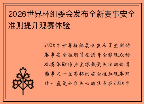 2026世界杯组委会发布全新赛事安全准则提升观赛体验