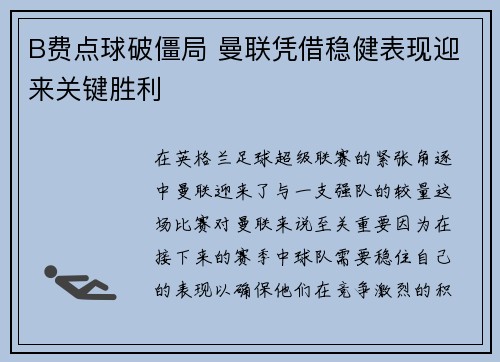 B费点球破僵局 曼联凭借稳健表现迎来关键胜利 B费点球破僵局 曼联凭借稳健表现迎来关键胜利