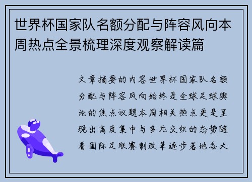 世界杯国家队名额分配与阵容风向本周热点全景梳理深度观察解读篇