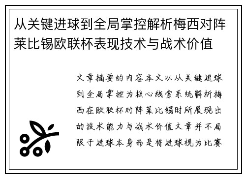 从关键进球到全局掌控解析梅西对阵莱比锡欧联杯表现技术与战术价值 从关键进球到全局掌控解析梅西对阵莱比锡欧联杯表现技术与战术价值