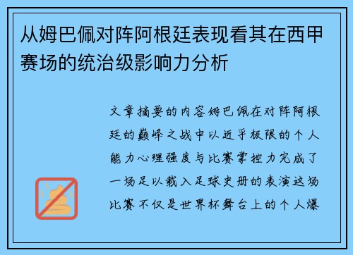 从姆巴佩对阵阿根廷表现看其在西甲赛场的统治级影响力分析 从姆巴佩对阵阿根廷表现看其在西甲赛场的统治级影响力分析