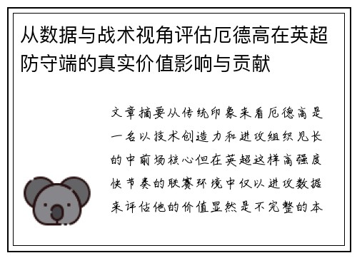 从数据与战术视角评估厄德高在英超防守端的真实价值影响与贡献 从数据与战术视角评估厄德高在英超防守端的真实价值影响与贡献