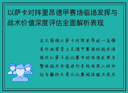 以萨卡对阵里昂德甲赛场临场发挥与战术价值深度评估全面解析表现 以萨卡对阵里昂德甲赛场临场发挥与战术价值深度评估全面解析表现