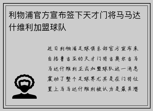 利物浦官方宣布签下天才门将马马达什维利加盟球队 利物浦官方宣布签下天才门将马马达什维利加盟球队