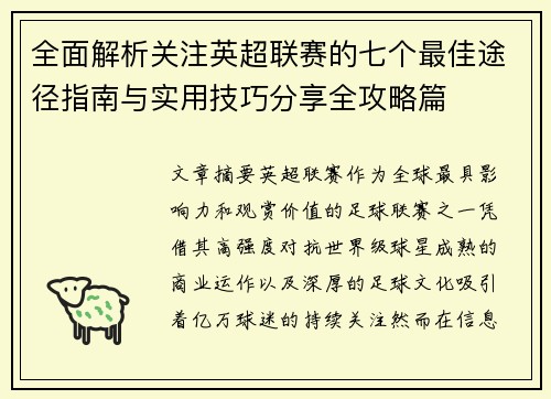 全面解析关注英超联赛的七个最佳途径指南与实用技巧分享全攻略篇 全面解析关注英超联赛的七个最佳途径指南与实用技巧分享全攻略篇
