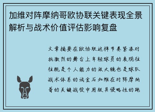 加维对阵摩纳哥欧协联关键表现全景解析与战术价值评估影响复盘