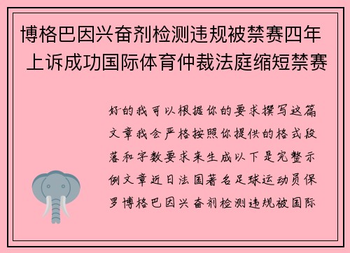 博格巴因兴奋剂检测违规被禁赛四年 上诉成功国际体育仲裁法庭缩短禁赛期至18个月 博格巴因兴奋剂检测违规被禁赛四年 上诉成功国际体育仲裁法庭缩短禁赛期至18个月