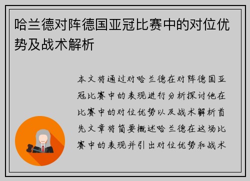 哈兰德对阵德国亚冠比赛中的对位优势及战术解析 哈兰德对阵德国亚冠比赛中的对位优势及战术解析