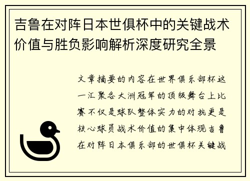 吉鲁在对阵日本世俱杯中的关键战术价值与胜负影响解析深度研究全景 吉鲁在对阵日本世俱杯中的关键战术价值与胜负影响解析深度研究全景
