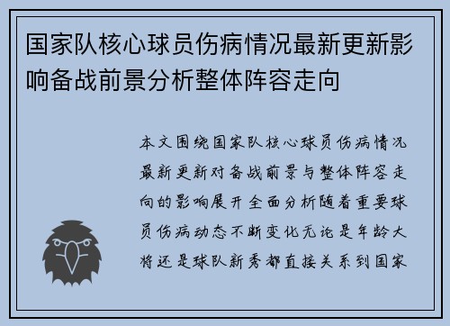 国家队核心球员伤病情况最新更新影响备战前景分析整体阵容走向 国家队核心球员伤病情况最新更新影响备战前景分析整体阵容走向