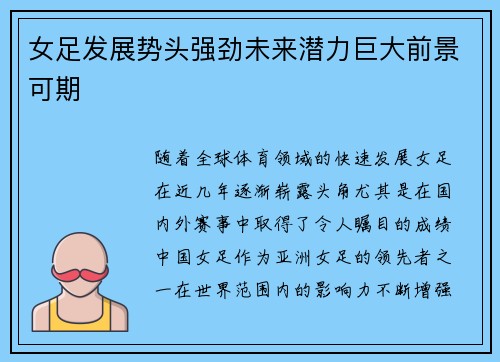 女足发展势头强劲未来潜力巨大前景可期 女足发展势头强劲未来潜力巨大前景可期