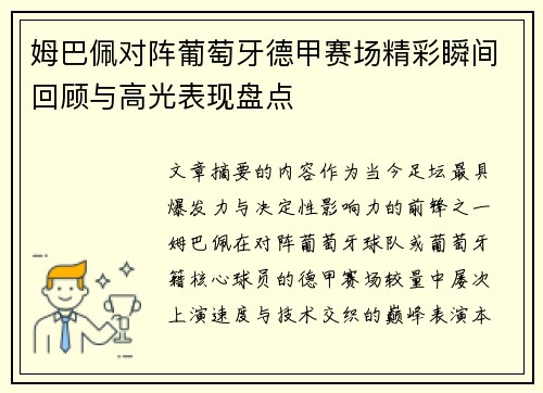 姆巴佩对阵葡萄牙德甲赛场精彩瞬间回顾与高光表现盘点 姆巴佩对阵葡萄牙德甲赛场精彩瞬间回顾与高光表现盘点