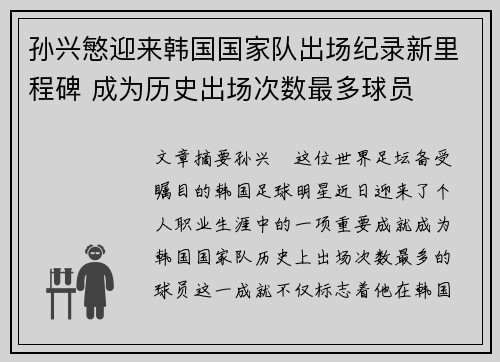 孙兴慜迎来韩国国家队出场纪录新里程碑 成为历史出场次数最多球员 孙兴慜迎来韩国国家队出场纪录新里程碑 成为历史出场次数最多球员