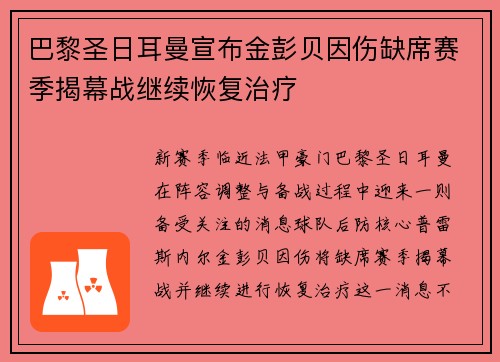 巴黎圣日耳曼宣布金彭贝因伤缺席赛季揭幕战继续恢复治疗 巴黎圣日耳曼宣布金彭贝因伤缺席赛季揭幕战继续恢复治疗