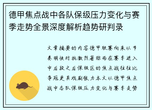 德甲焦点战中各队保级压力变化与赛季走势全景深度解析趋势研判录 德甲焦点战中各队保级压力变化与赛季走势全景深度解析趋势研判录