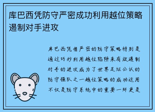 库巴西凭防守严密成功利用越位策略遏制对手进攻 库巴西凭防守严密成功利用越位策略遏制对手进攻