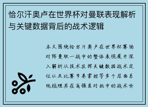 恰尔汗奥卢在世界杯对曼联表现解析与关键数据背后的战术逻辑 恰尔汗奥卢在世界杯对曼联表现解析与关键数据背后的战术逻辑