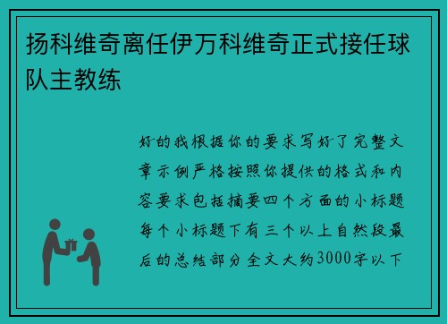 扬科维奇离任伊万科维奇正式接任球队主教练 扬科维奇离任伊万科维奇正式接任球队主教练