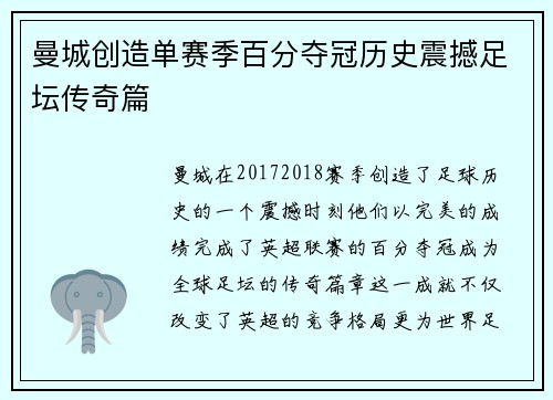 曼城创造单赛季百分夺冠历史震撼足坛传奇篇 曼城创造单赛季百分夺冠历史震撼足坛传奇篇