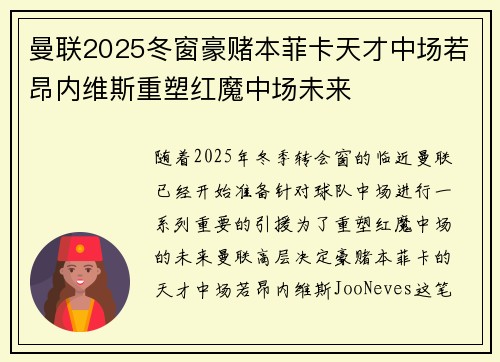 曼联2025冬窗豪赌本菲卡天才中场若昂内维斯重塑红魔中场未来 曼联2025冬窗豪赌本菲卡天才中场若昂内维斯重塑红魔中场未来