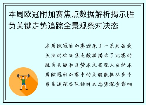 本周欧冠附加赛焦点数据解析揭示胜负关键走势追踪全景观察对决态 本周欧冠附加赛焦点数据解析揭示胜负关键走势追踪全景观察对决态