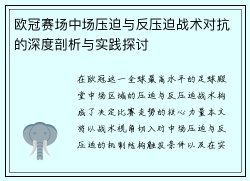欧冠赛场中场压迫与反压迫战术对抗的深度剖析与实践探讨