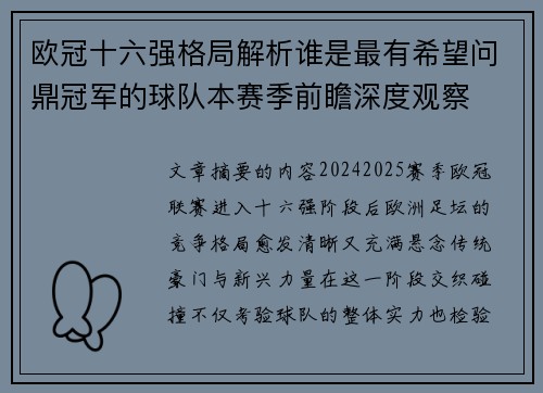 欧冠十六强格局解析谁是最有希望问鼎冠军的球队本赛季前瞻深度观察 欧冠十六强格局解析谁是最有希望问鼎冠军的球队本赛季前瞻深度观察