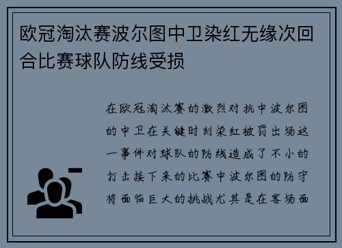 欧冠淘汰赛波尔图中卫染红无缘次回合比赛球队防线受损