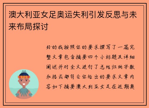 澳大利亚女足奥运失利引发反思与未来布局探讨 澳大利亚女足奥运失利引发反思与未来布局探讨