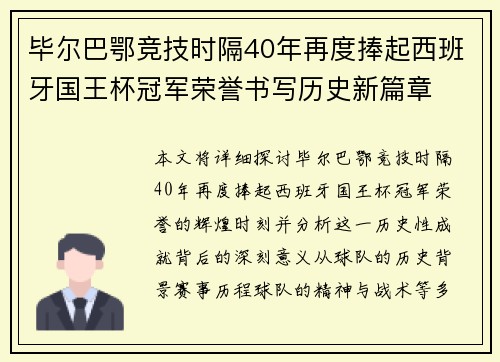 毕尔巴鄂竞技时隔40年再度捧起西班牙国王杯冠军荣誉书写历史新篇章 毕尔巴鄂竞技时隔40年再度捧起西班牙国王杯冠军荣誉书写历史新篇章