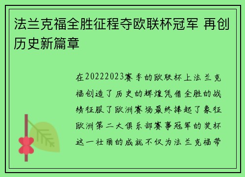 法兰克福全胜征程夺欧联杯冠军 再创历史新篇章 法兰克福全胜征程夺欧联杯冠军 再创历史新篇章