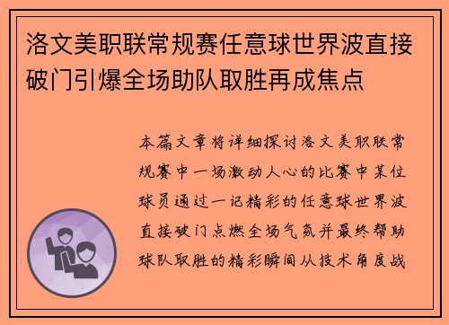洛文美职联常规赛任意球世界波直接破门引爆全场助队取胜再成焦点 洛文美职联常规赛任意球世界波直接破门引爆全场助队取胜再成焦点