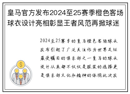 皇马官方发布2024至25赛季橙色客场球衣设计亮相彰显王者风范再掀球迷热潮 皇马官方发布2024至25赛季橙色客场球衣设计亮相彰显王者风范再掀球迷热潮