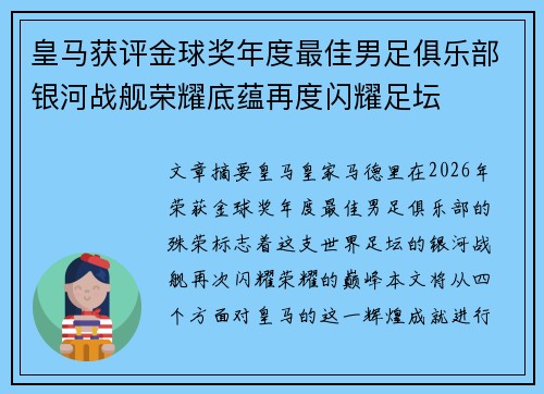 皇马获评金球奖年度最佳男足俱乐部银河战舰荣耀底蕴再度闪耀足坛 皇马获评金球奖年度最佳男足俱乐部银河战舰荣耀底蕴再度闪耀足坛