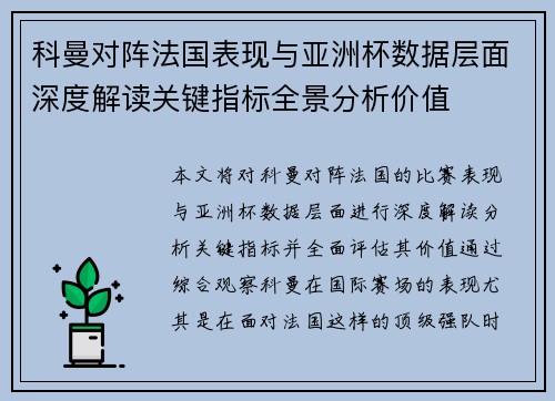 科曼对阵法国表现与亚洲杯数据层面深度解读关键指标全景分析价值 科曼对阵法国表现与亚洲杯数据层面深度解读关键指标全景分析价值