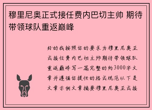 穆里尼奥正式接任费内巴切主帅 期待带领球队重返巅峰 穆里尼奥正式接任费内巴切主帅 期待带领球队重返巅峰
